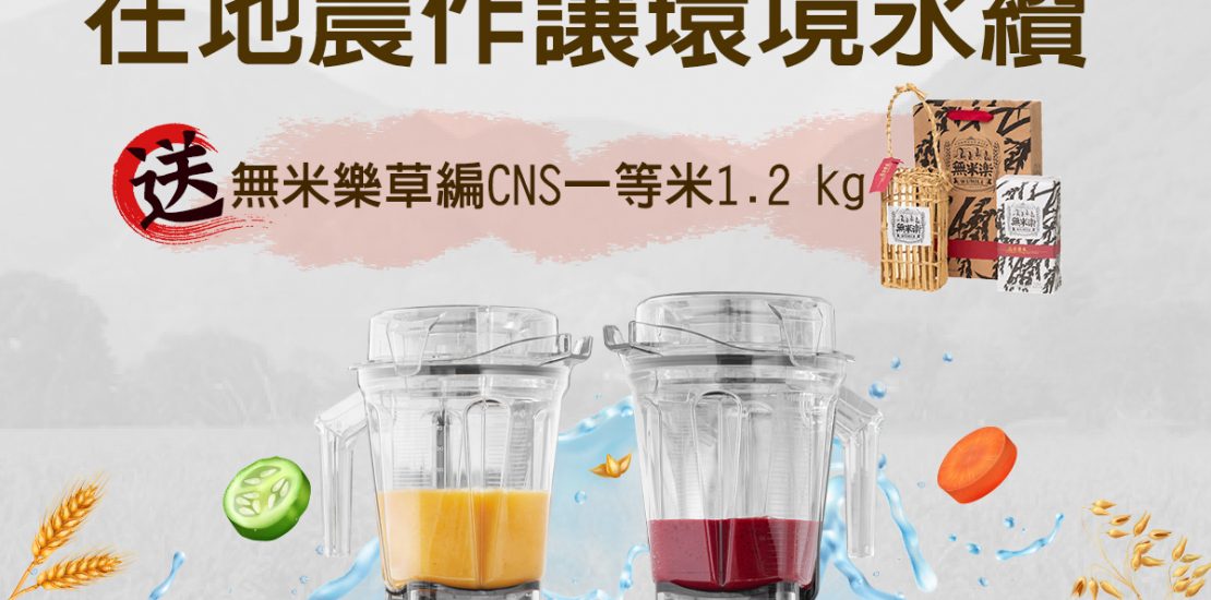 Vitamix-A3500i-A2500i-E320-調理機-鮮凍包-綠拿鐵-豆漿-豆榖漿-陳月卿-養身-活動-登保固-送好禮