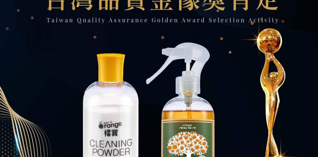 台灣品質金像獎_得獎_品質保證_天然清潔_無添加_環保_愛地球_橘寶_洗淨液_去污粉_大侑