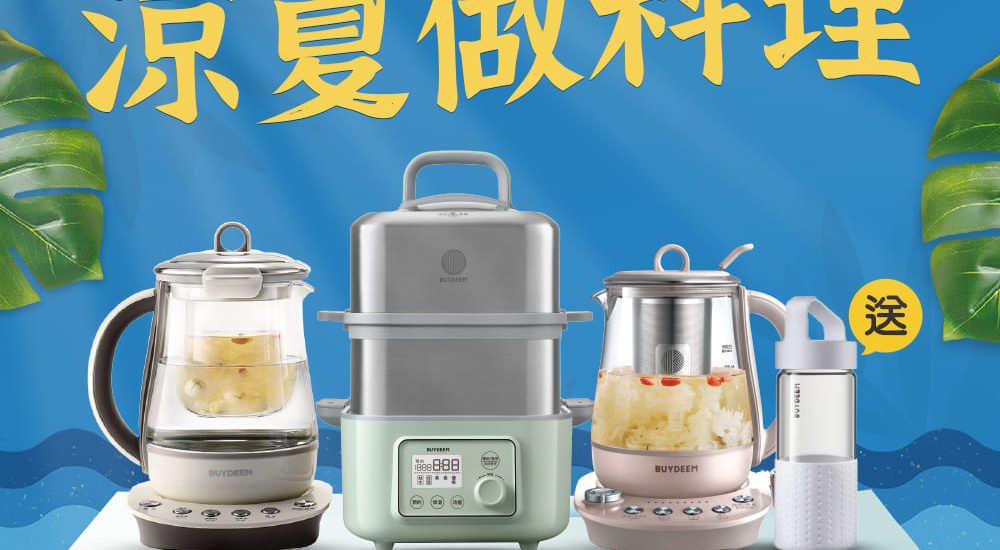 北鼎-BUYDEEM-登保固-贈品-贈送-精美小禮-玻璃密封收納罐-美顏壺-粉漾壺-蒸燉鍋-陳月卿