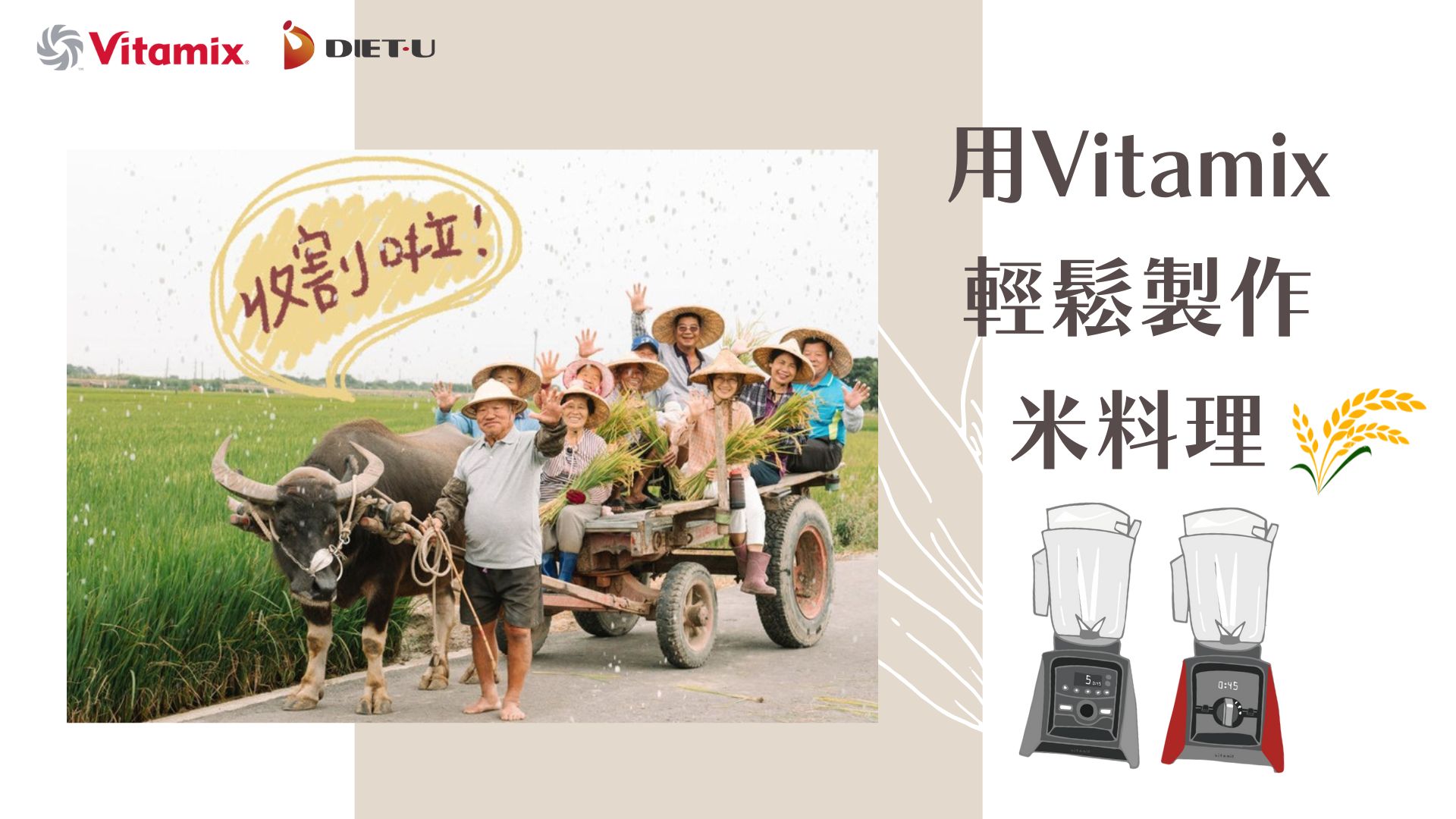 vitamix_無米樂活動_米料理_健康_無麩質