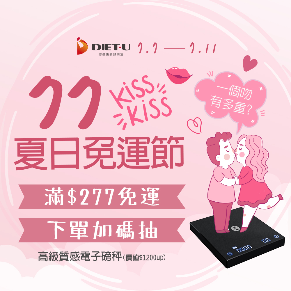 大侑-活動-DIETU-贈品-免運-磅秤-加碼-情人節-77-親親-情侶-禮物-陳月卿