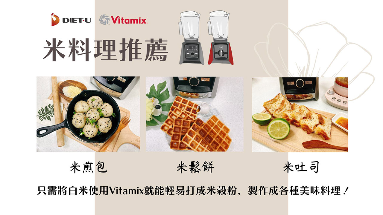 vitamix_無米樂活動_米料理_健康_無麩質