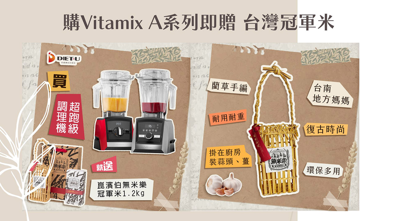 vitamix_無米樂活動_米料理_健康_無麩質