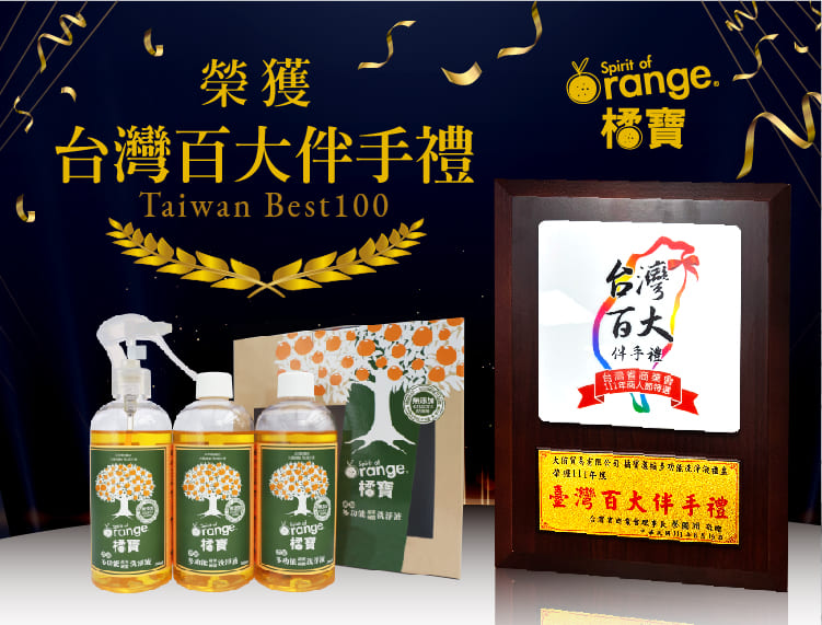 橘寶_活氧酵素環保去污粉_鍋具清潔_衣服清潔_洗衣機清潔_碗盤清潔_茶垢清除_去污粉＿防疫＿得獎_金像獎_百大伴手禮