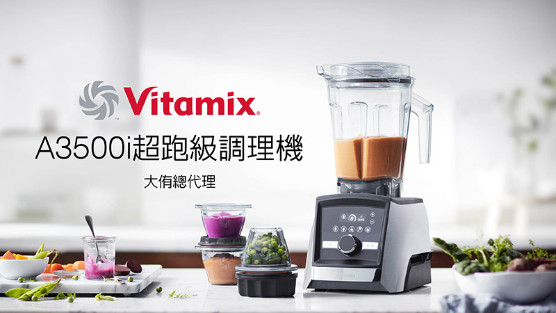 Vitamix-A3500i-超跑級調理機原廠影片-