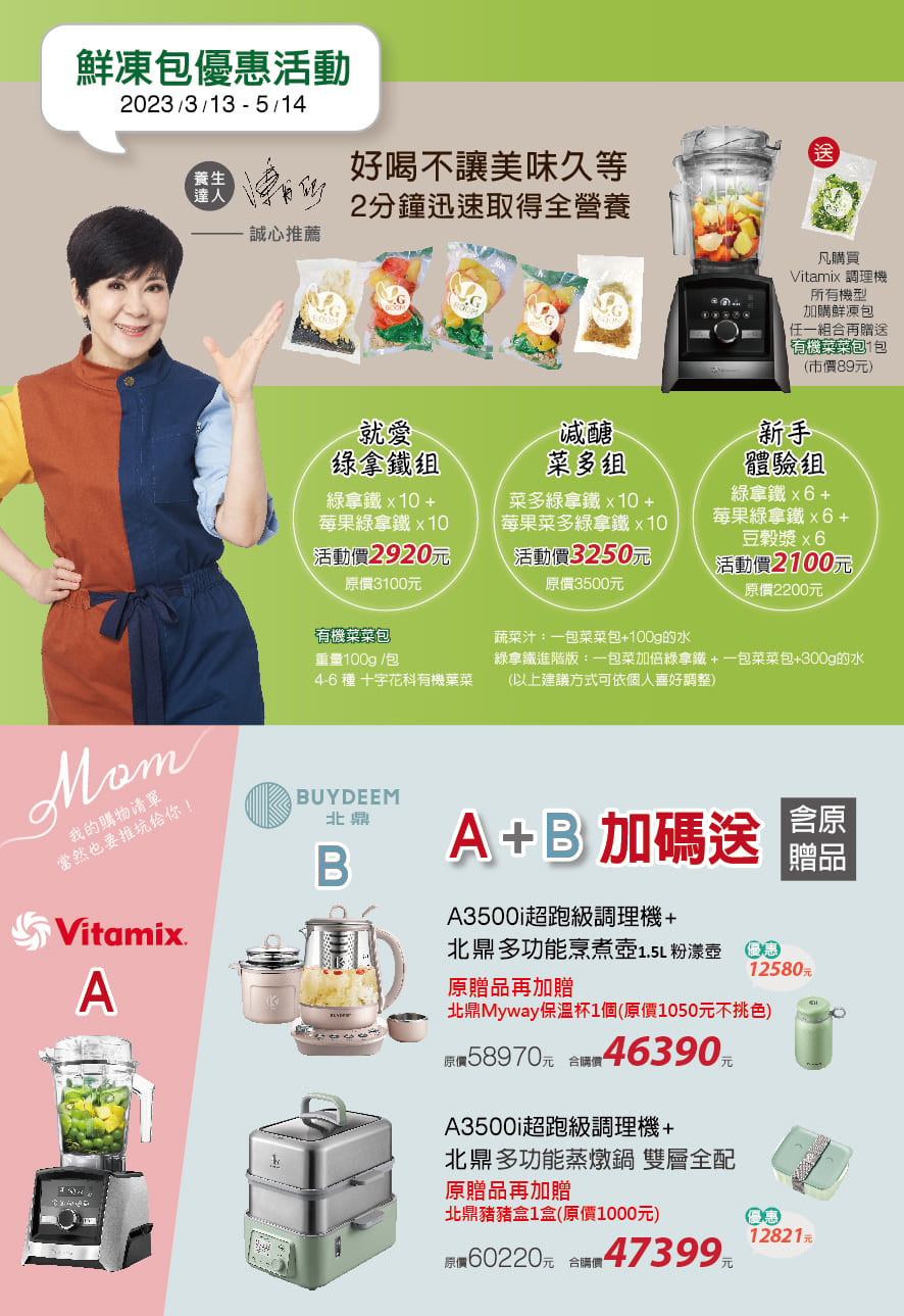 2023-百貨公司-周年慶-母親節-Vitamix-A3500i-A2500i-E320-調理機-粉漾壺-活水機-限時組合-陳月卿分享會