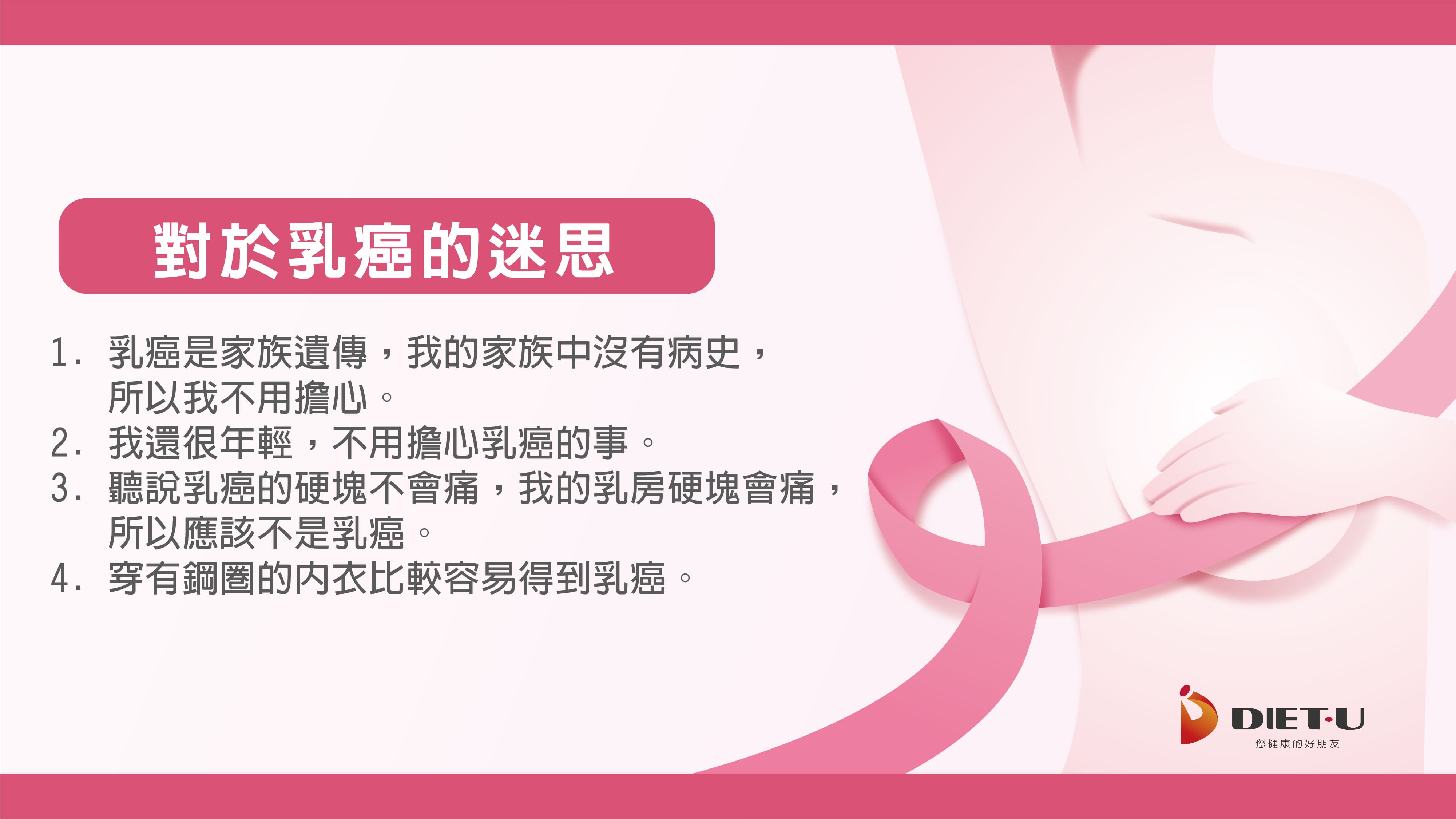 【2022粉紅十月】乳癌防治懶人包 健康2杯+喝對飲用水 輕鬆抗癌！