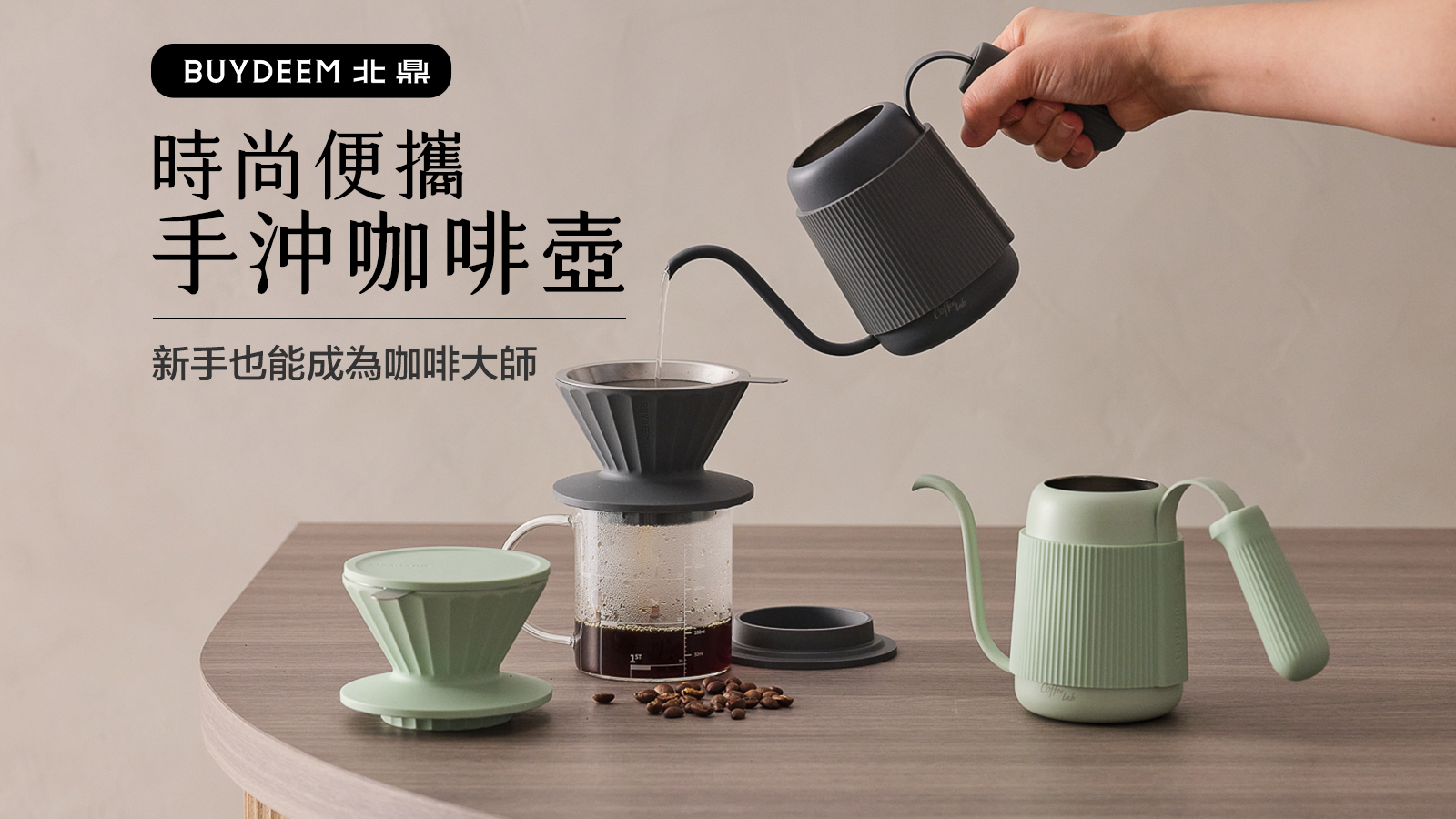 buydeem-陳月卿-大侑-dietu-北鼎-露營-咖啡-咖啡壺-手沖壺-手沖-濾掛-便攜-時尚-文青-郊遊-Chill-北鼎咖啡手沖壼