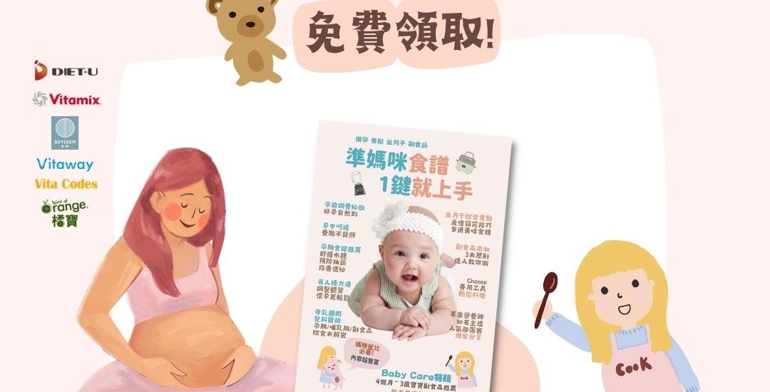 準媽咪手冊 -備孕-懷孕-產後-坐月子-寶寶副食品-vtiamix調理機-北鼎-養生壺-粉漾壺-活水機-健康-安心-橘寶-大豆胜肽-大侑-媽咪禮