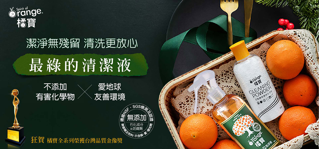 大侑_DIETU_陳月卿_養生達人_名人推薦_橘寶_去污粉_洗淨液_清潔精_無添加_愛地球_金像獎_百大伴手禮_得獎_品質保證_禮盒_永續_SGS_獎狀_蔬果清洗_食農教育_食農_愛地球