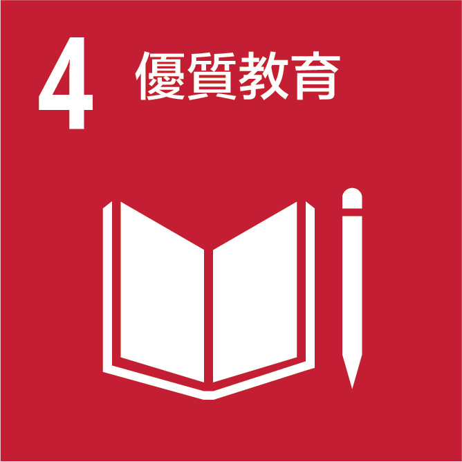 SDGs_4_優質教育