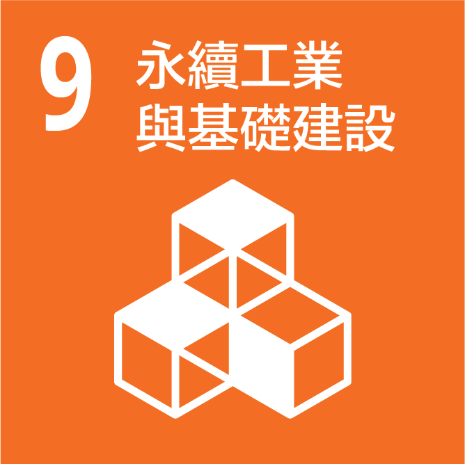 SDGs_9_永續工業與基礎建設