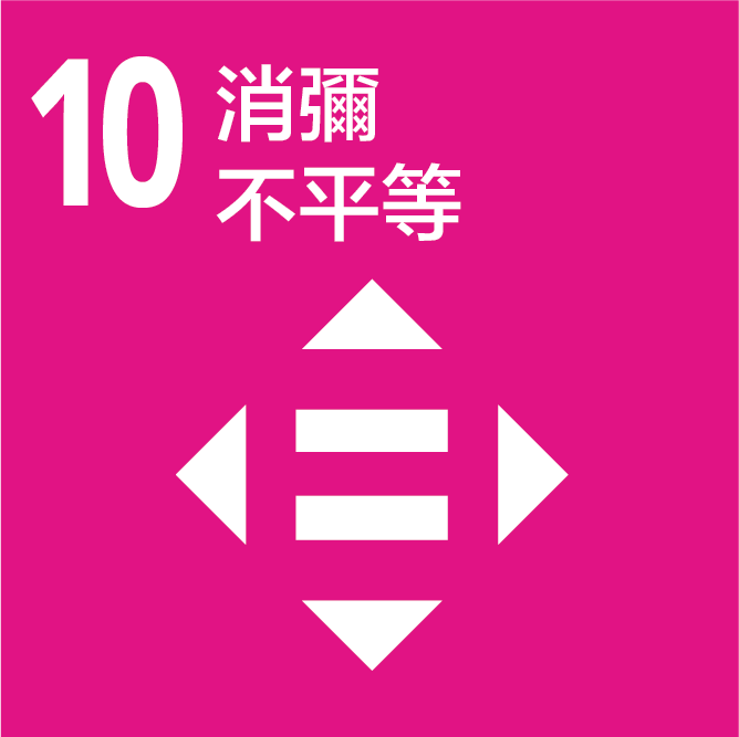 SDGs_10_消彌不平等