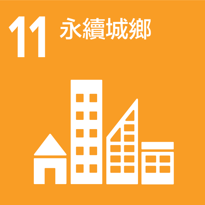 SDGs_11_永續城鄉