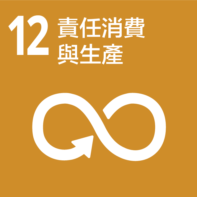 SDGs_12_責任消費及生產