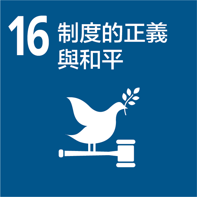 SDGs_16_制度的正義與和平