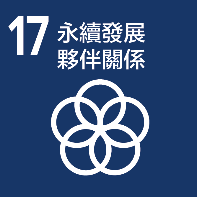 SDGs_17_永續發展夥伴關係