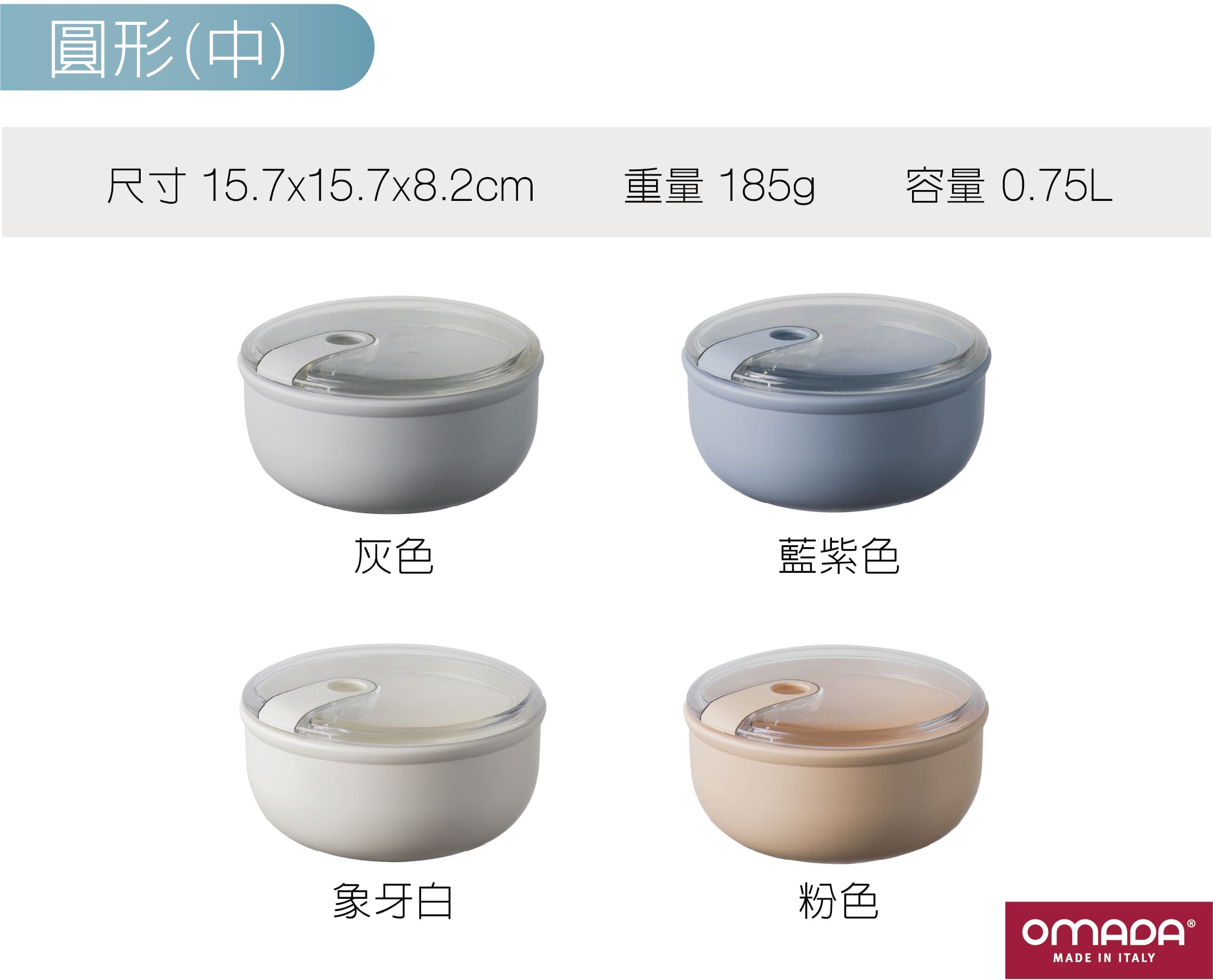 omada-義大利製造-保鮮盒-收納盒-專利-食品級-紅點設計-gooddesign-pullbox-防漏保鮮盒-可微波-透明上蓋-TUV-SGS-陳月卿-大侑-dietu