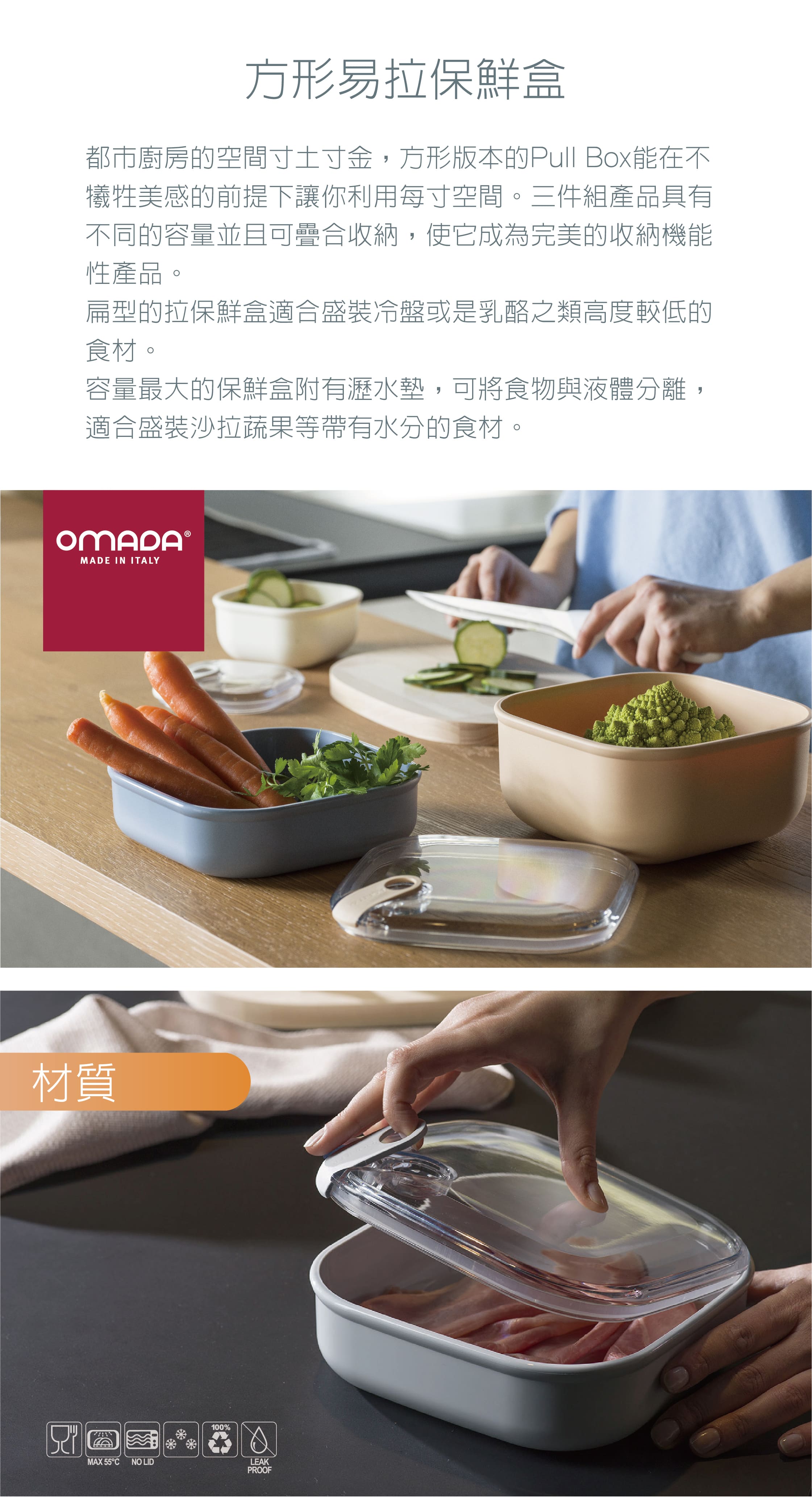 omada-義大利製造-保鮮盒-收納盒-專利-食品級-紅點設計-gooddesign-pullbox-防漏保鮮盒-可微波-透明上蓋-TUV-SGS-陳月卿-大侑-dietu
