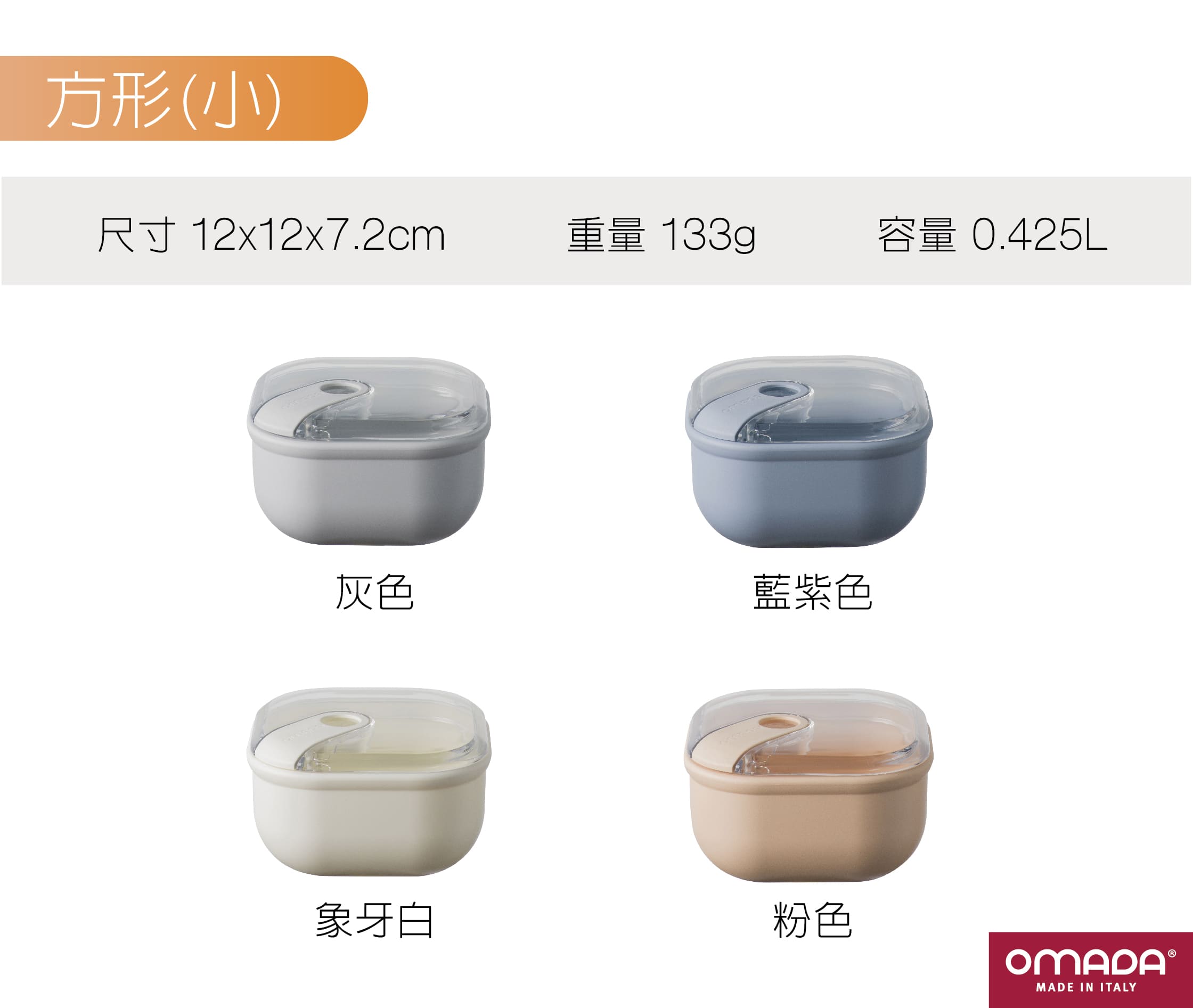 omada-義大利製造-保鮮盒-收納盒-專利-食品級-紅點設計-gooddesign-pullbox-防漏保鮮盒-可微波-透明上蓋-TUV-SGS-陳月卿-大侑-dietu