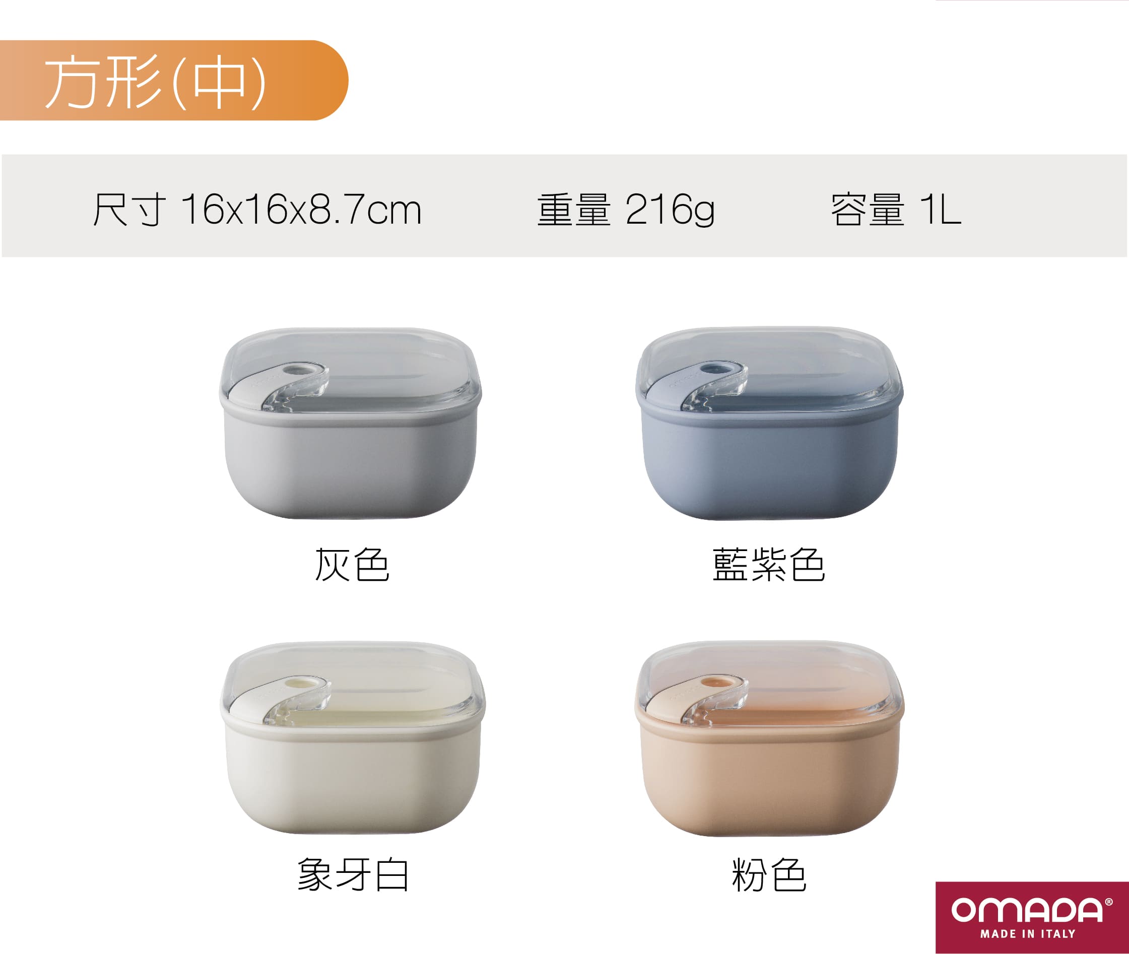 omada-義大利製造-保鮮盒-收納盒-專利-食品級-紅點設計-gooddesign-pullbox-防漏保鮮盒-可微波-透明上蓋-TUV-SGS-陳月卿-大侑-dietu