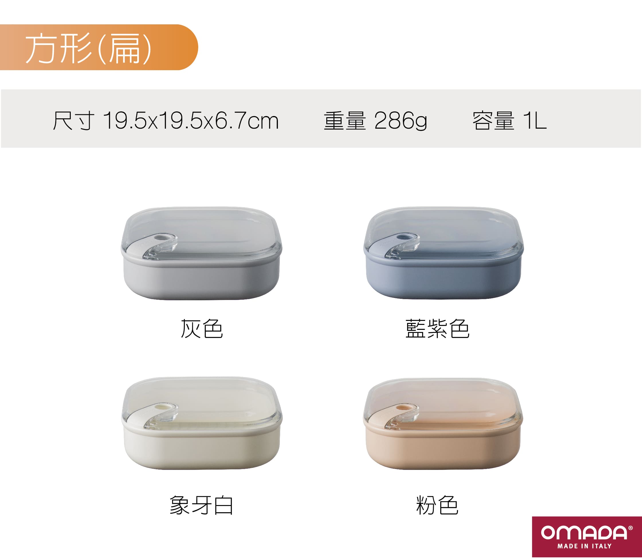 omada-義大利製造-保鮮盒-收納盒-專利-食品級-紅點設計-gooddesign-pullbox-防漏保鮮盒-可微波-透明上蓋-TUV-SGS-陳月卿-大侑-dietu