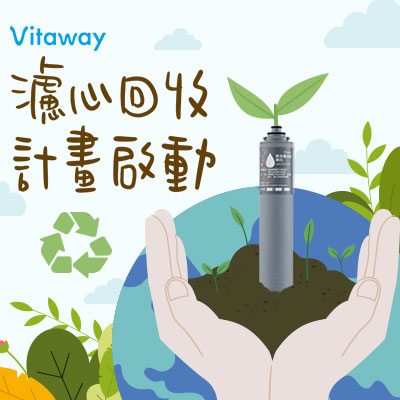 Vitaway-活水機-好水-陳月卿-濾心回收-愛地球-永續環保Sdgs-ESG-濾芯回收-減塑