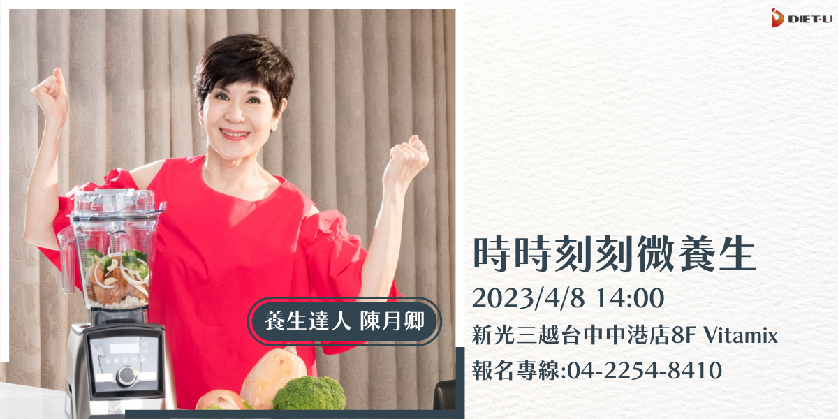 大侑-Dietu-Vitamix-調理機-美國百年品牌-陳月卿-養生達人-養生-健康-新書-分享會-飲食分享-健康分享
