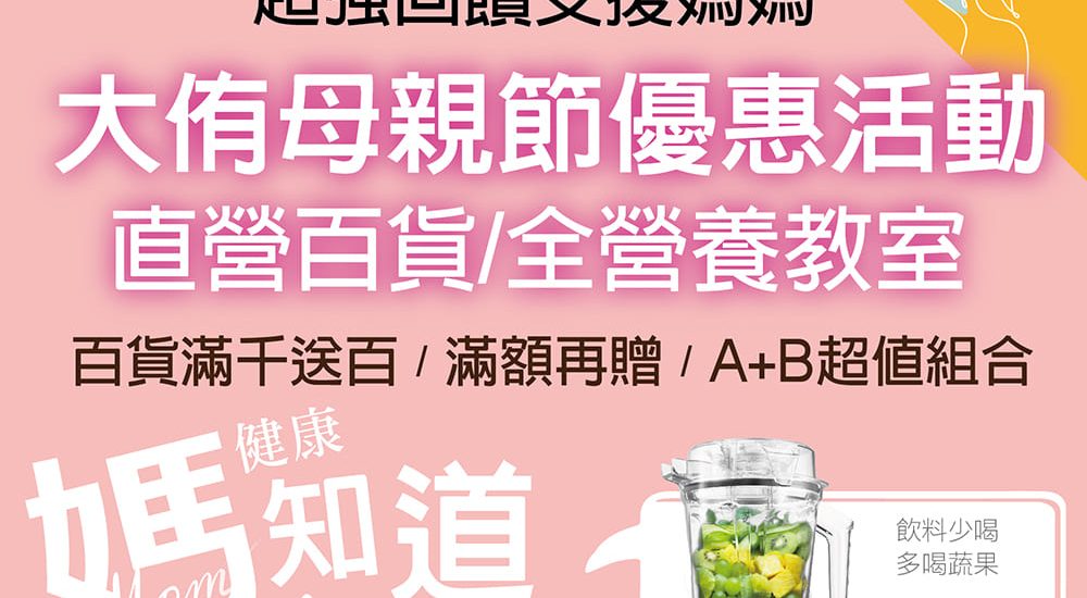 2023-百貨公司-周年慶-母親節-Vitamix-A3500i-A2500i-E320-調理機-粉漾壺-活水機-限時組合-陳月卿分享會