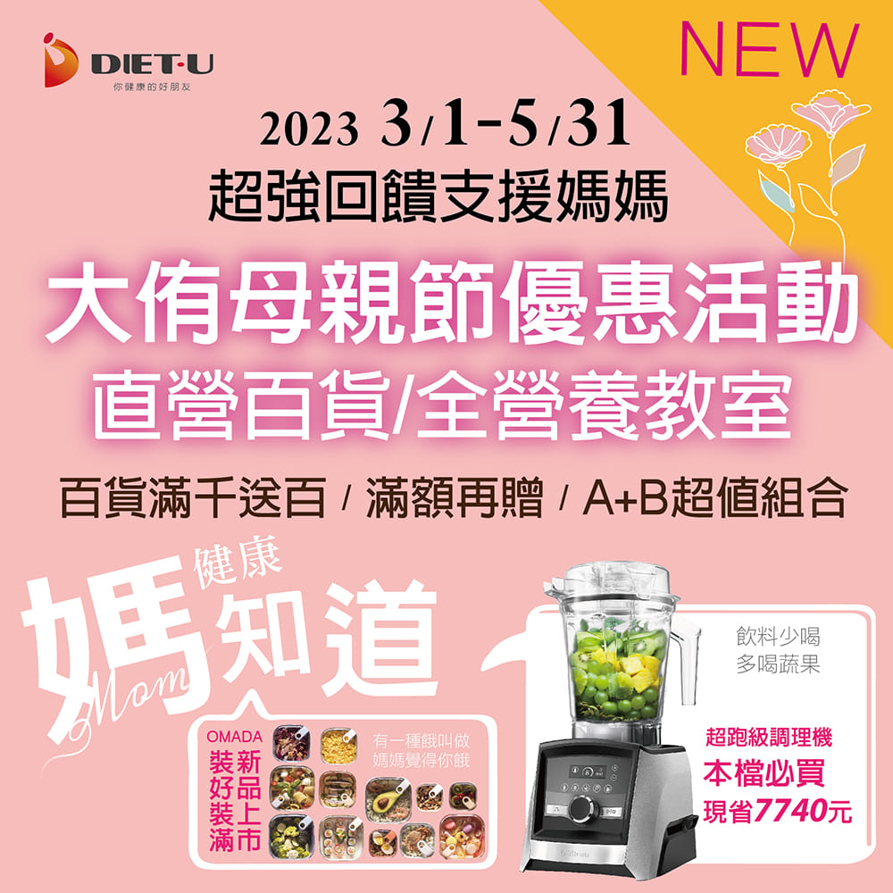 2023-百貨公司-周年慶-母親節-Vitamix-A3500i-A2500i-E320-調理機-粉漾壺-活水機-限時組合-陳月卿分享會