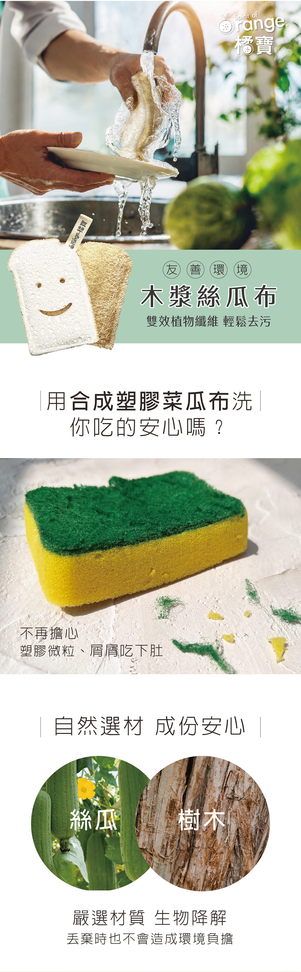 橘寶-環保-愛地球-SDGS-木漿絲瓜布-絲瓜布-清潔用品-地球友善-無化學殘膠-減少環境負擔-天然-菜瓜布-環保-環境友善