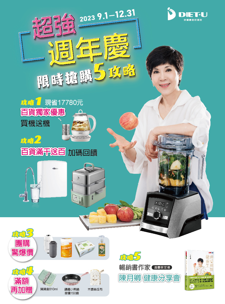 Dietu-大侑-百貨週年慶-周年慶-折扣-優惠-限時-陳月卿-養生達人-調理機-Vitamix-BUYDEEM-Vitaway-Vitacodes-橘寶-Omada-大豆胜肽-但白粉-烹煮壺-蒸燉鍋-保鮮盒-洗淨液