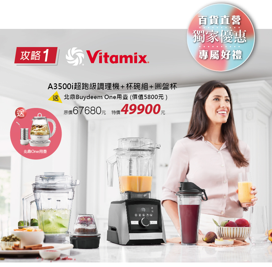 Dietu-大侑-百貨週年慶-周年慶-折扣-優惠-限時-陳月卿-養生達人-調理機-Vitamix-BUYDEEM-Vitaway-Vitacodes-橘寶-Omada-大豆胜肽-但白粉-烹煮壺-蒸燉鍋-保鮮盒-洗淨液