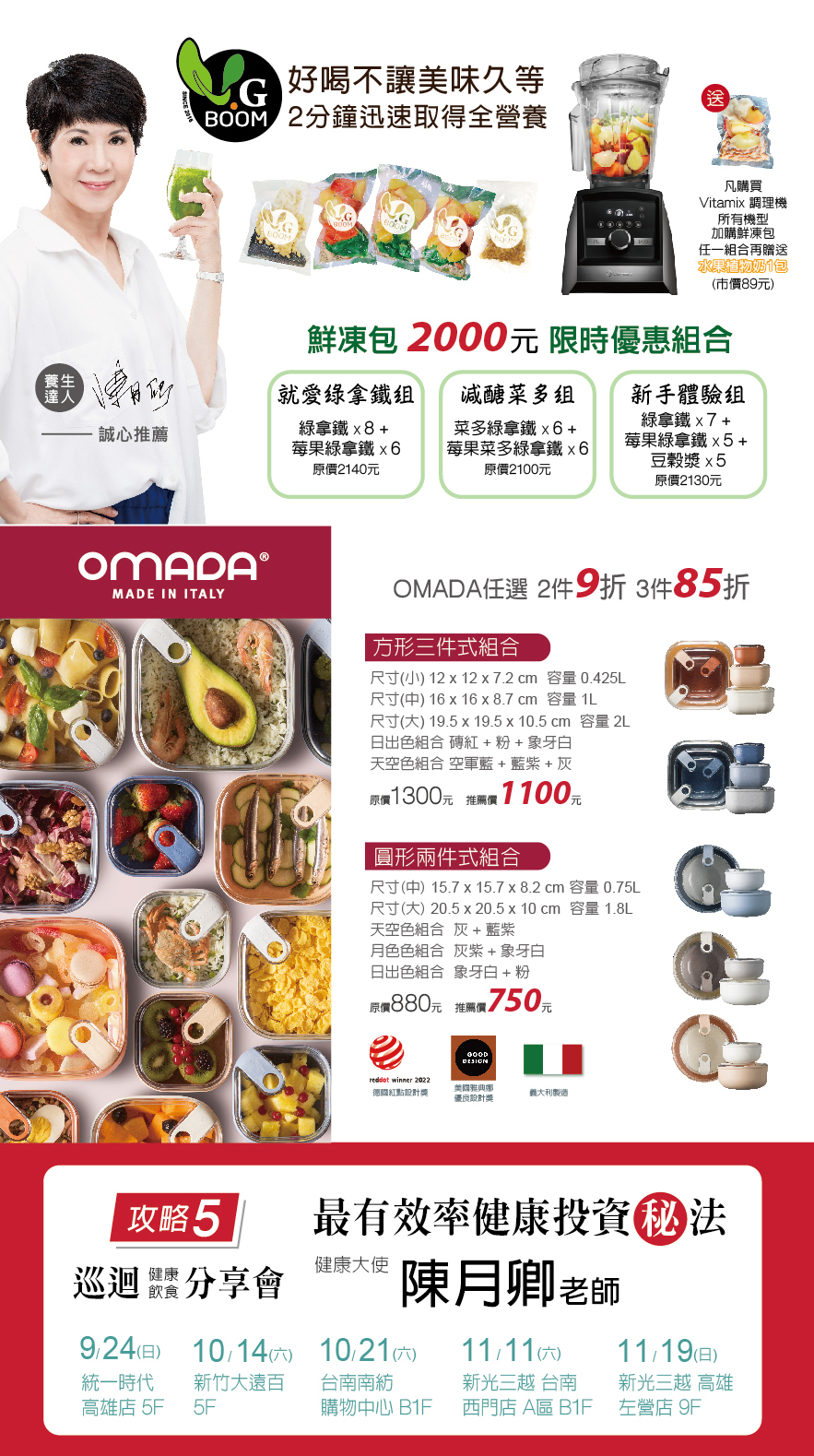 Dietu-大侑-百貨週年慶-周年慶-折扣-優惠-限時-陳月卿-養生達人-調理機-Vitamix-BUYDEEM-Vitaway-Vitacodes-橘寶-Omada-大豆胜肽-但白粉-烹煮壺-蒸燉鍋-保鮮盒-洗淨液