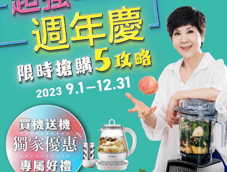 Dietu-大侑-百貨週年慶-周年慶-折扣-優惠-限時-陳月卿-養生達人-調理機-Vitamix-BUYDEEM-Vitaway-Vitacodes-橘寶-Omada-大豆胜肽-但白粉-烹煮壺-蒸燉鍋-保鮮盒-洗淨液