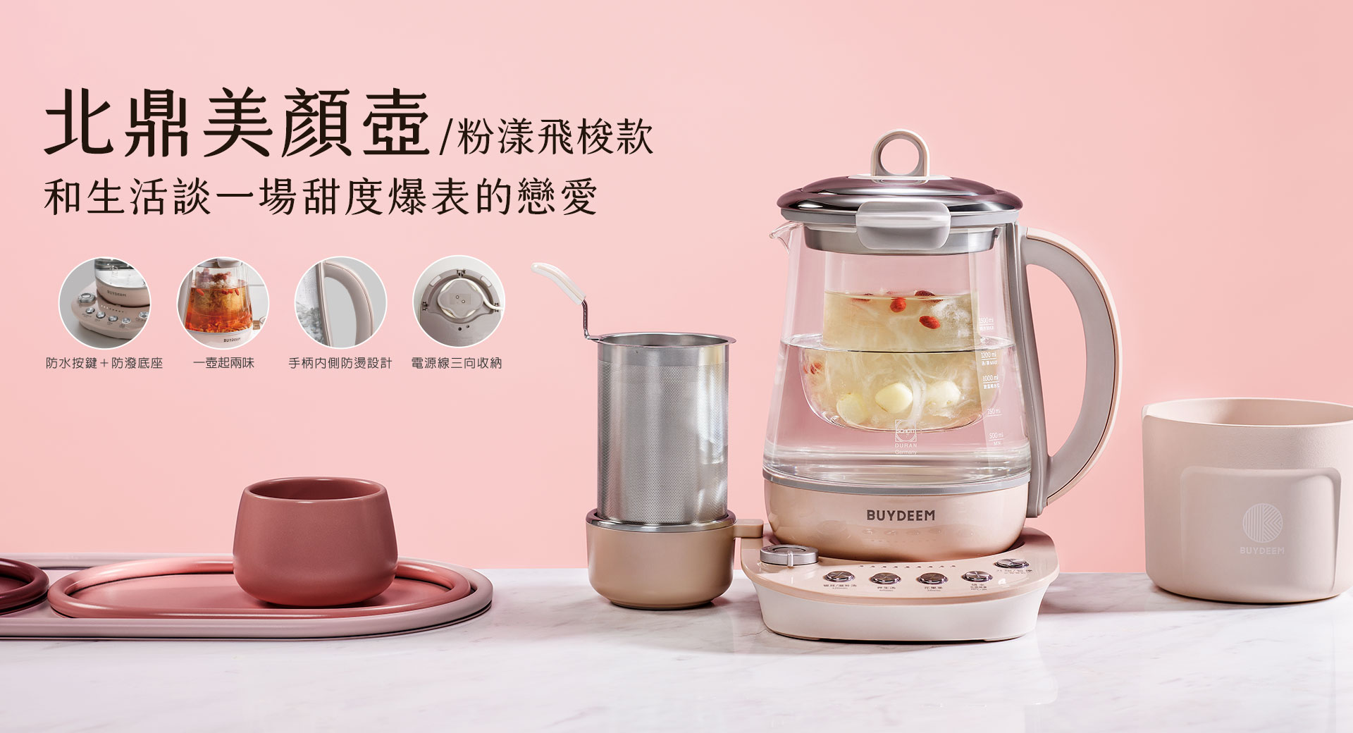 BUYDEEM-北鼎-粉漾-烹煮壺-one用壺-BUYDEEM-陳月卿-養生達人-食譜-免開火-免顧火-過敏-粥-茶-營養-養生-小米紅棗粥-蔬食-vegan-洋甘菊-黑豆茶-保養-桃膠玫瑰飲