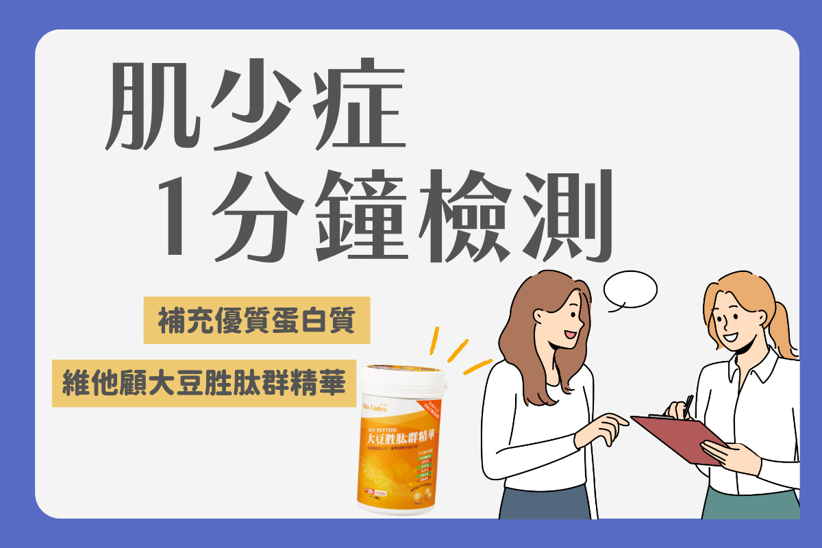 vitacodes-大豆胜肽-優質蛋白質-健康-綠拿鐵-綠拿鐵同好會-肌少症-檢測-肌肉