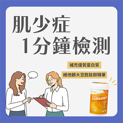 vitacodes-大豆胜肽-優質蛋白質-健康-綠拿鐵-綠拿鐵同好會-肌少症-檢測-肌肉