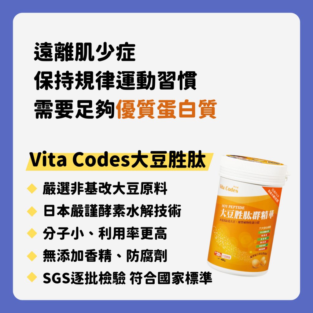 vitacodes-大豆胜肽-優質蛋白質-健康-綠拿鐵-綠拿鐵同好會-肌少症-檢測-肌肉