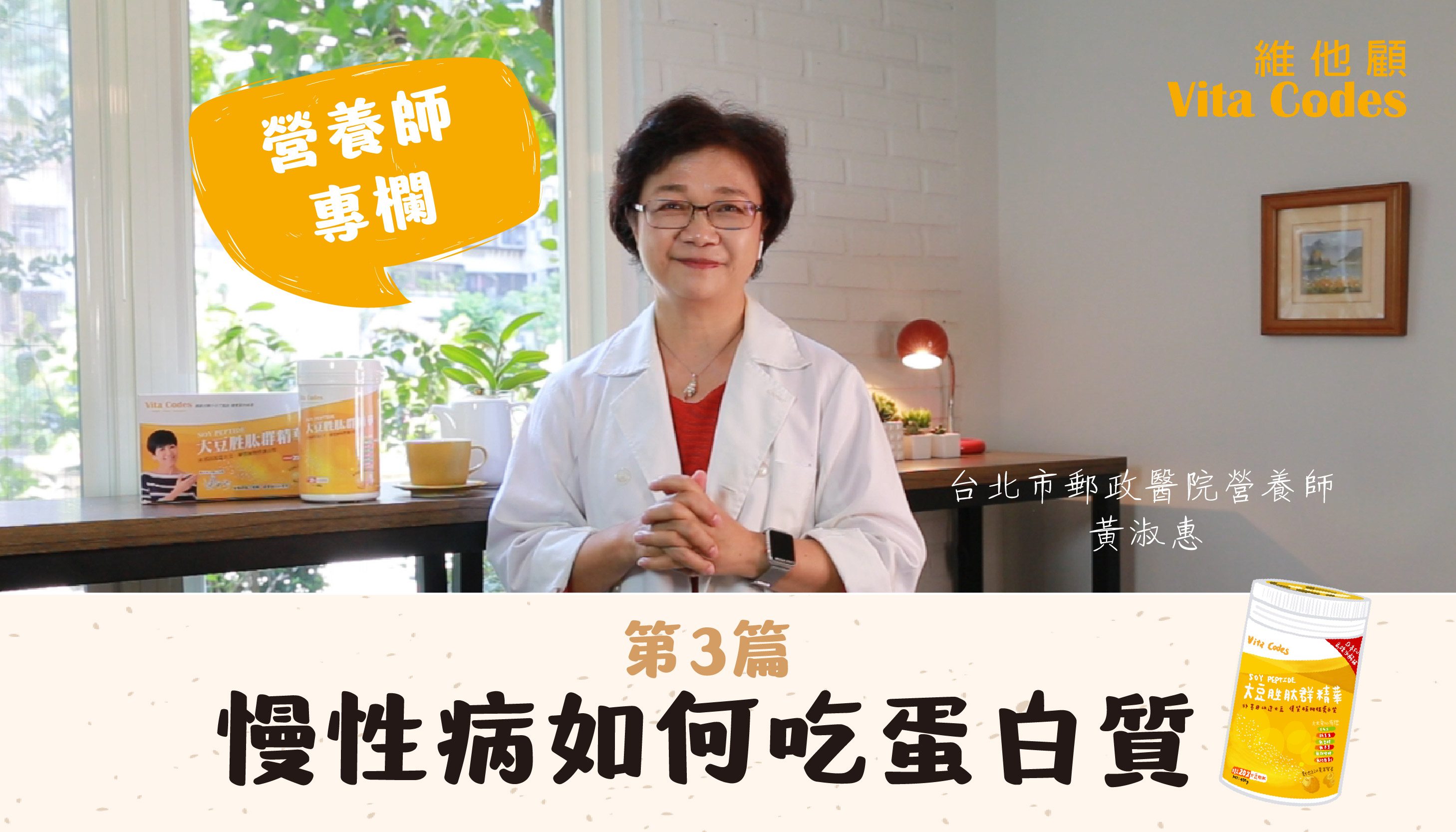 維他顧-vitacodes-大豆胜肽-優質蛋白質-慢性病-蛋白質