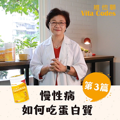 維他顧-vitacodes-大豆胜肽-優質蛋白質-慢性病-蛋白質