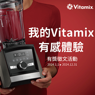 dietu-大侑-vitamix-活動-調理機-有獎徵文-陳月卿-養生達人