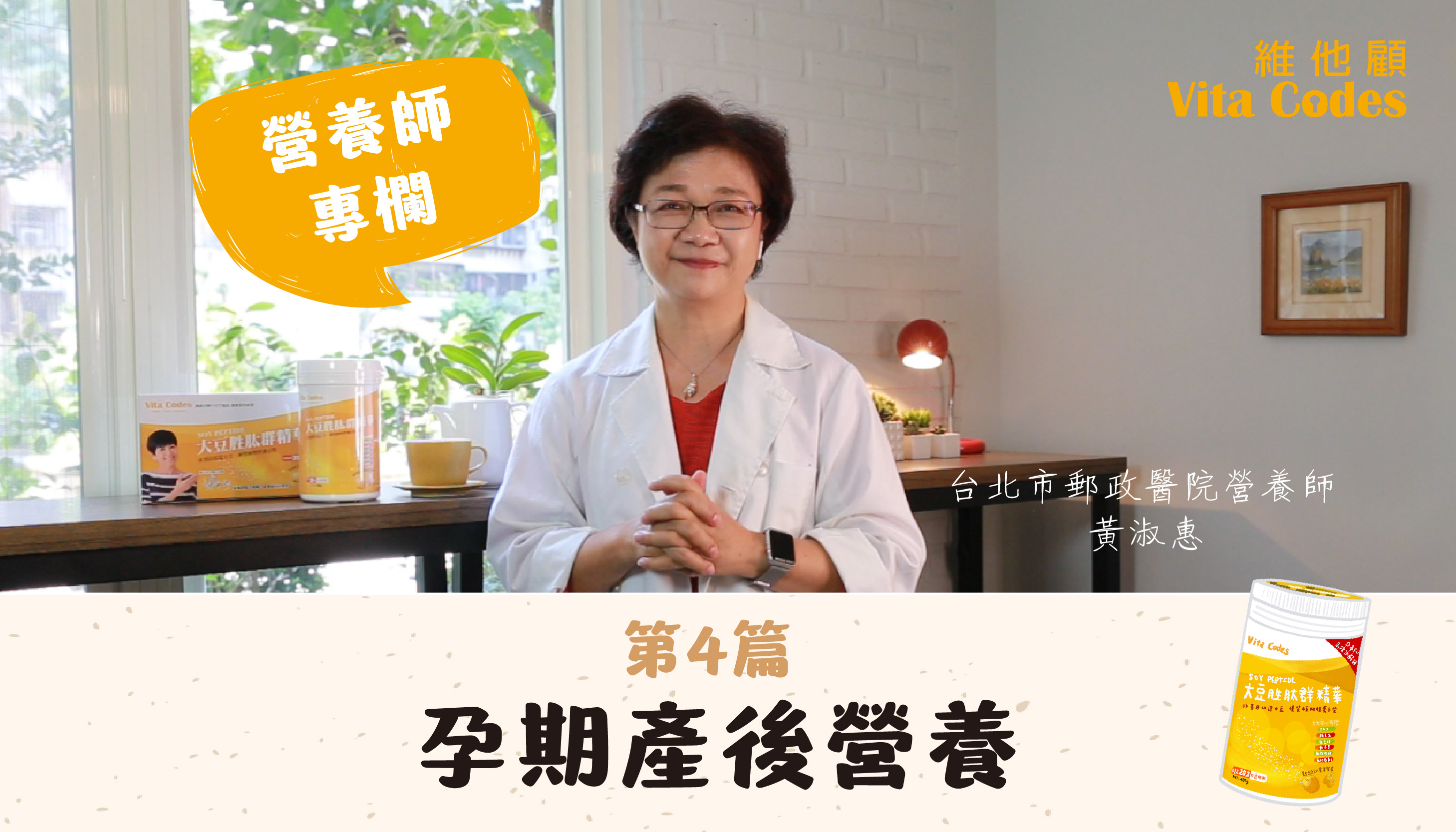 維他顧-vitacodes-大豆胜肽-優質蛋白質-孕期產後營養