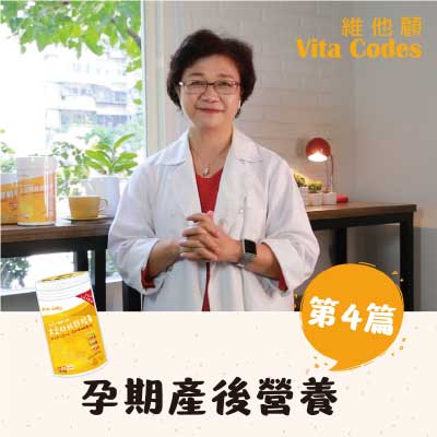 維他顧-vitacodes-大豆胜肽-優質蛋白質-孕期產後營養