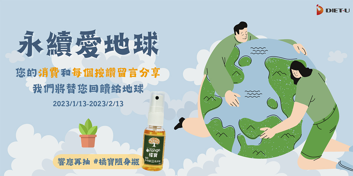 大侑-dietu-公益-捐款-永續-愛地球-海洋-清潔-環境