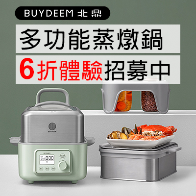 北鼎_BUYDEEM_多功能蒸燉鍋_體驗活動_抽獎_折扣_心得_大侑_Dietu