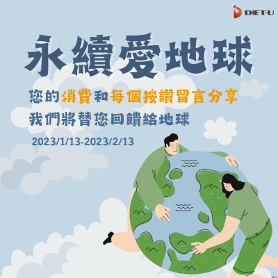 大侑-dietu-公益-捐款-永續-愛地球-海洋-清潔-環境