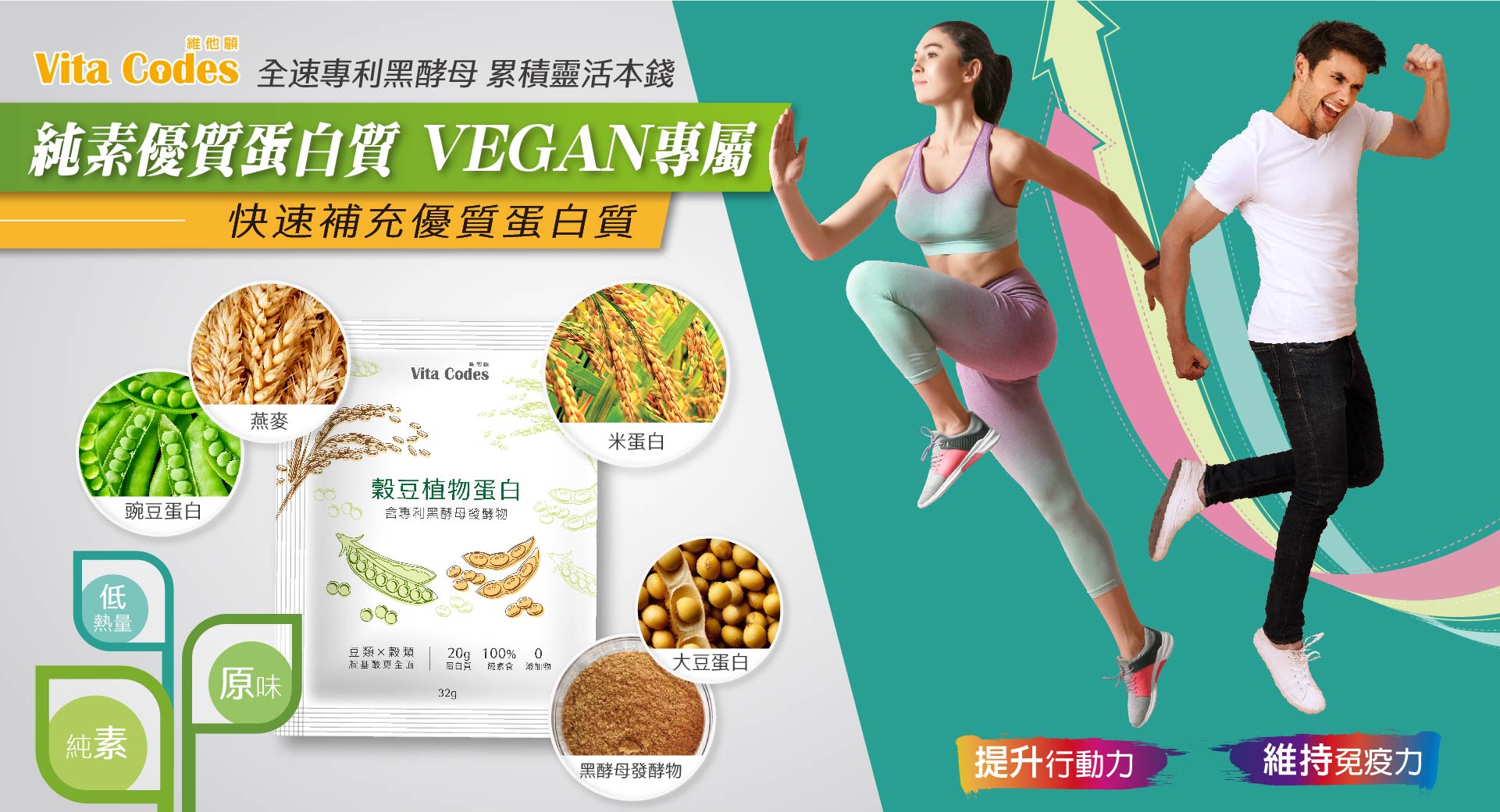 維他顧-vitacodes-穀豆植物蛋白-優質蛋白質-為什麼要喝豆榖漿