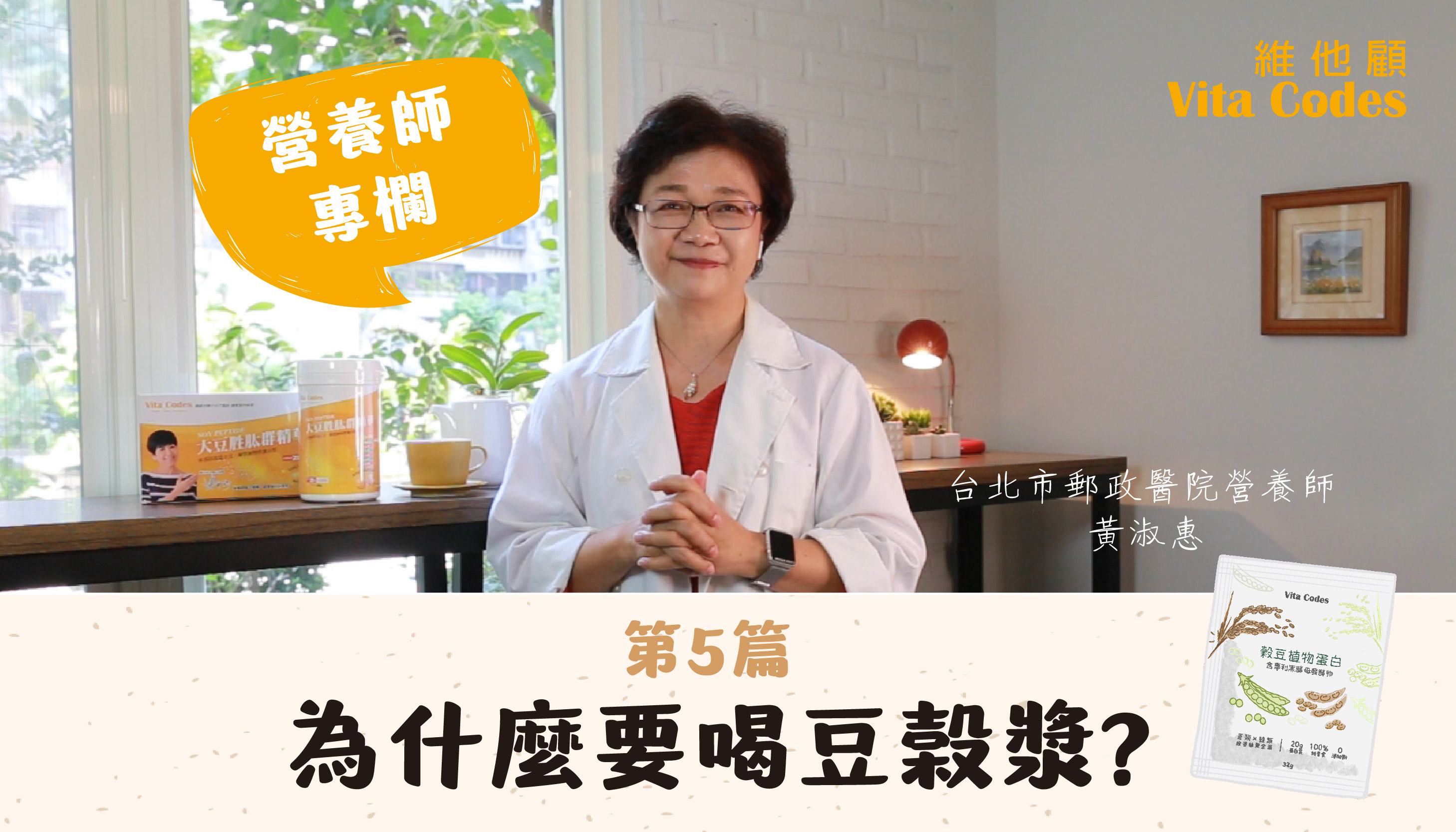 維他顧-vitacodes-穀豆植物蛋白-優質蛋白質-為什麼要喝豆榖漿
