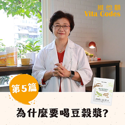 維他顧-vitacodes-穀豆植物蛋白-優質蛋白質-為什麼要喝豆榖漿